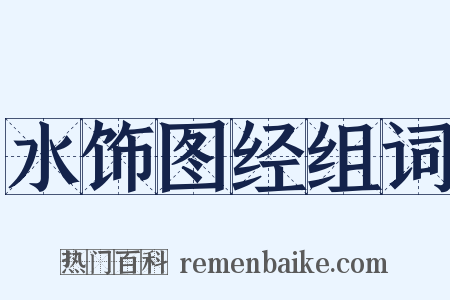 水饰图经组词是什么意思的图片